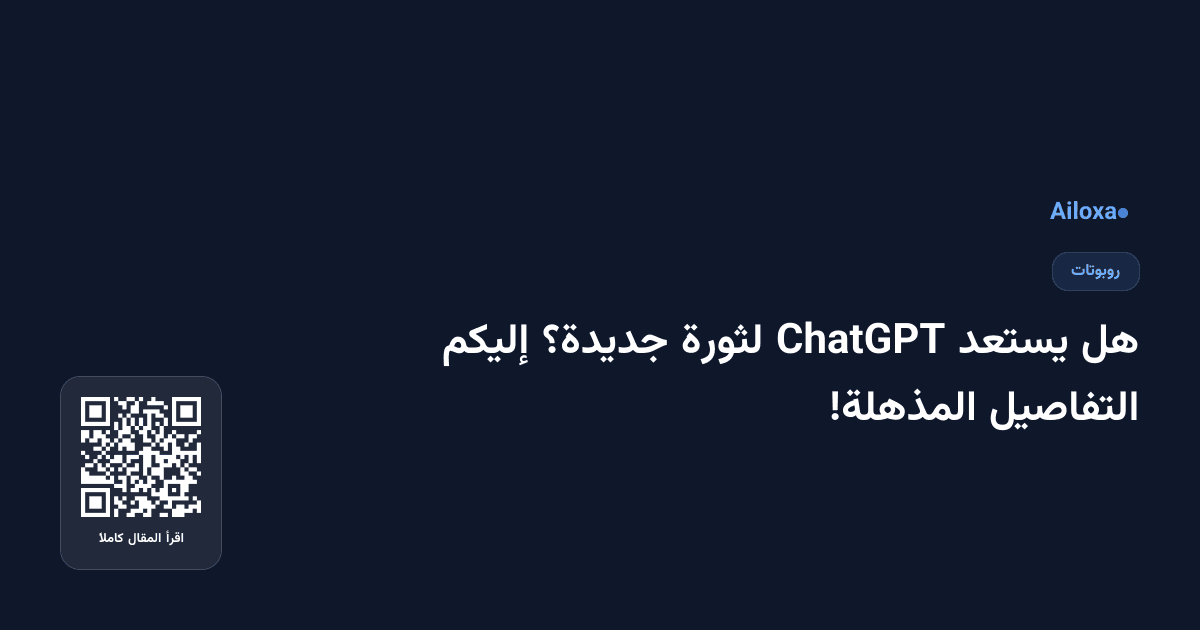 هل يستعد ChatGPT لثورة جديدة؟ إليكم التفاصيل المذهلة!