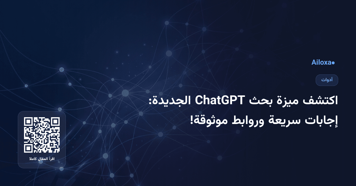 اكتشف ميزة بحث ChatGPT الجديدة: إجابات سريعة وروابط موثوقة!