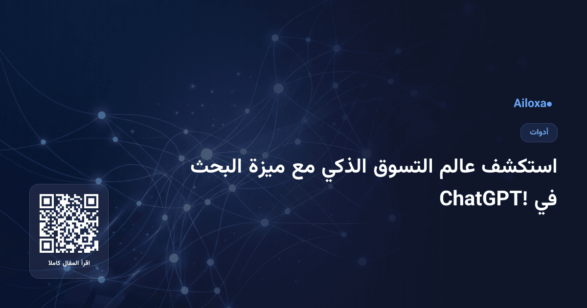 استكشف عالم التسوق الذكي مع ميزة البحث في ChatGPT!