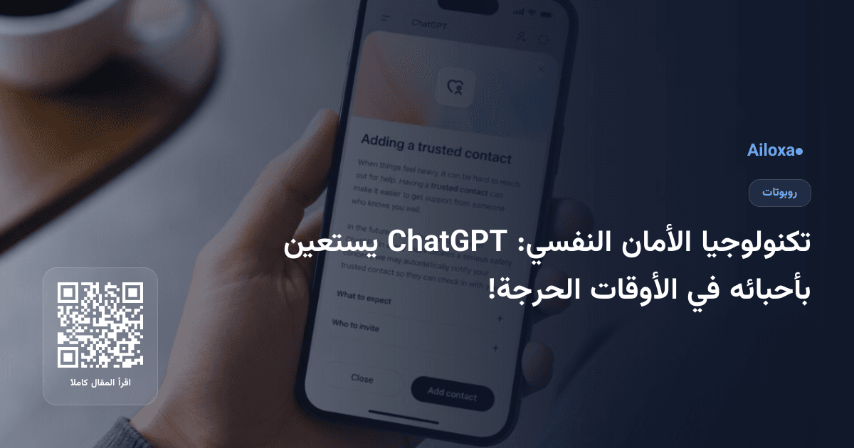تكنولوجيا الأمان النفسي: ChatGPT يستعين بأحبائه في الأوقات الحرجة!