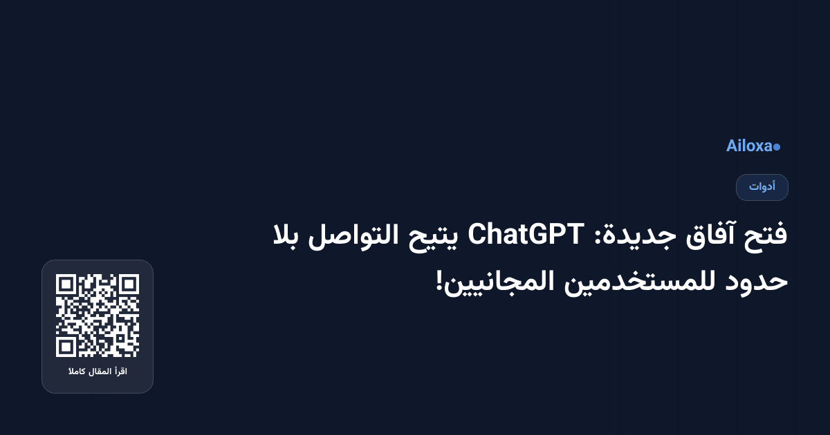 فتح آفاق جديدة: ChatGPT يتيح التواصل بلا حدود للمستخدمين المجانيين!