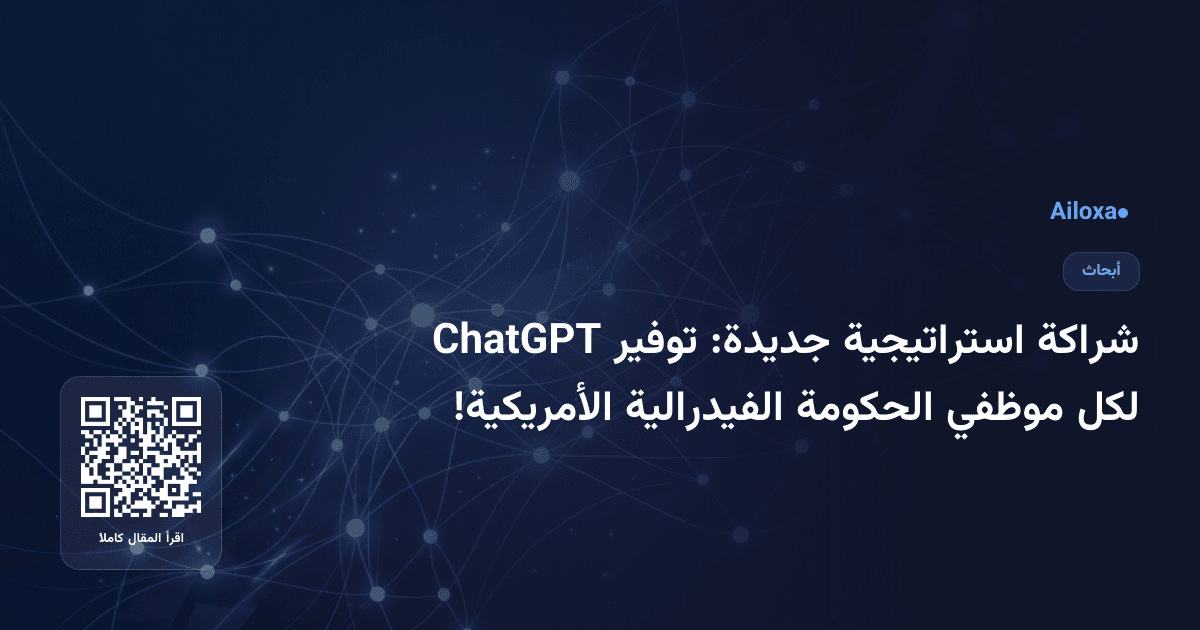 شراكة استراتيجية جديدة: توفير ChatGPT لكل موظفي الحكومة الفيدرالية الأمريكية!