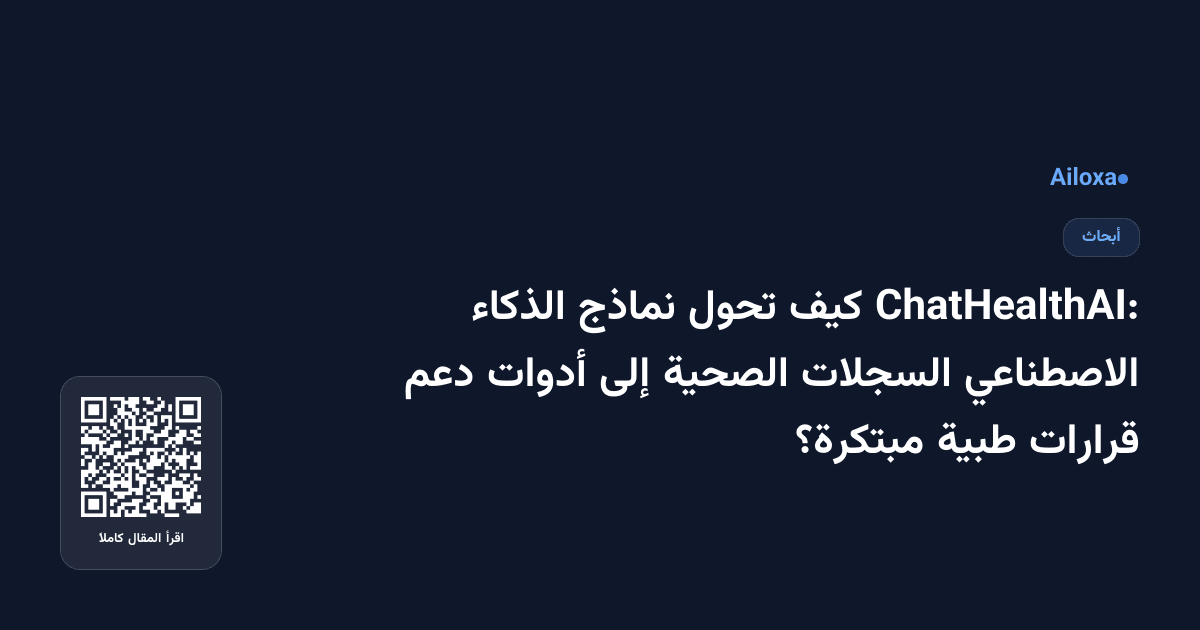 ChatHealthAI: كيف تحول نماذج الذكاء الاصطناعي السجلات الصحية إلى أدوات دعم قرارات طبية مبتكرة؟