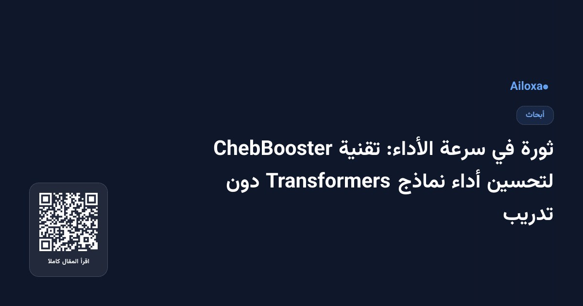 ثورة في سرعة الأداء: تقنية ChebBooster لتحسين أداء نماذج Transformers دون تدريب