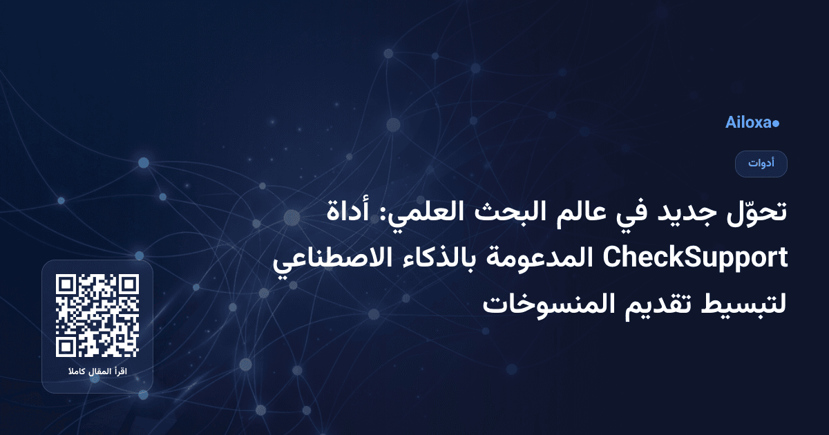 تحوّل جديد في عالم البحث العلمي: أداة CheckSupport المدعومة بالذكاء الاصطناعي لتبسيط تقديم المنسوخات
