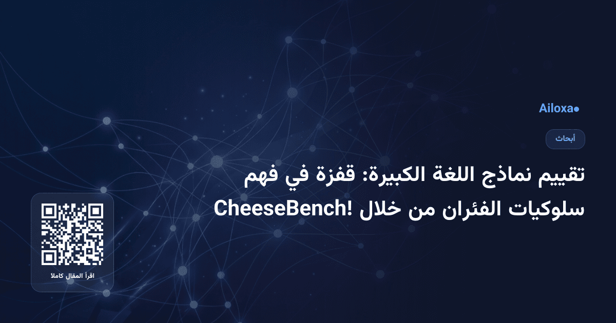 تقييم نماذج اللغة الكبيرة: قفزة في فهم سلوكيات الفئران من خلال CheeseBench!
