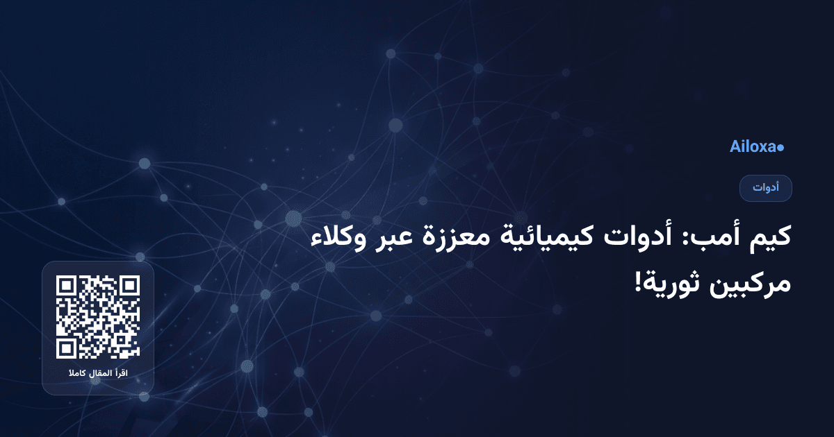 كيم أمب: أدوات كيميائية معززة عبر وكلاء مركبين ثورية!