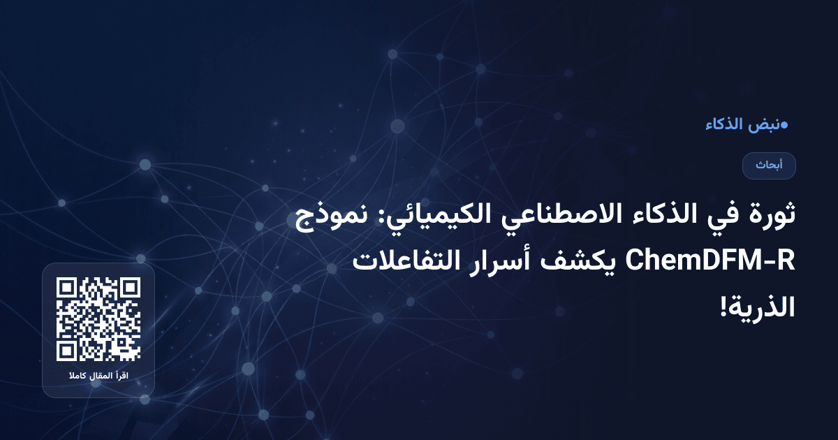 ثورة في الذكاء الاصطناعي الكيميائي: نموذج ChemDFM-R يكشف أسرار التفاعلات الذرية!