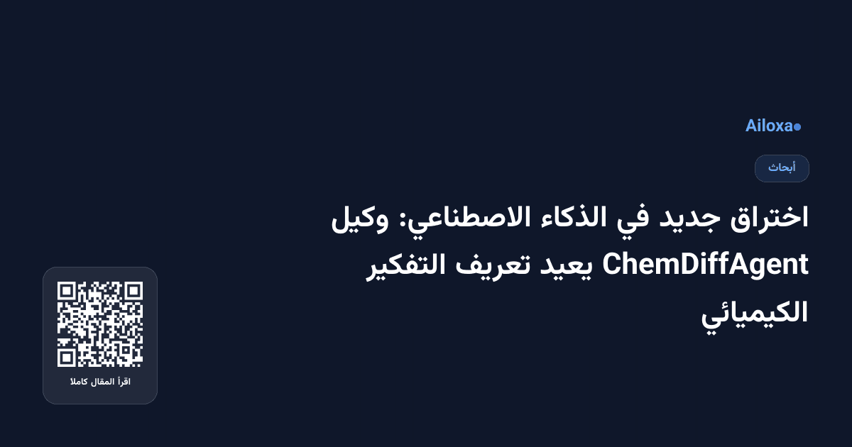 اختراق جديد في الذكاء الاصطناعي: وكيل ChemDiffAgent يعيد تعريف التفكير الكيميائي