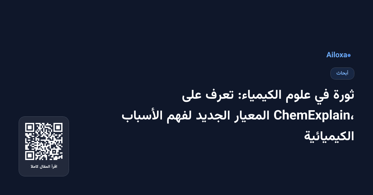 ثورة في علوم الكيمياء: تعرف على ChemExplain، المعيار الجديد لفهم الأسباب الكيميائية