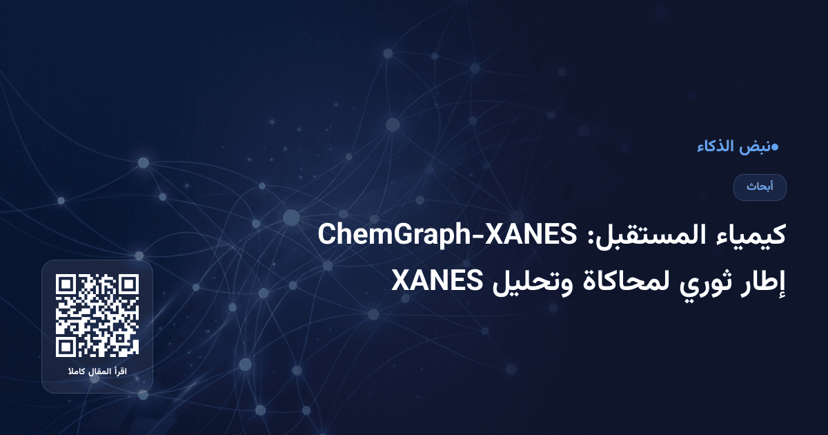 كيمياء المستقبل: ChemGraph-XANES إطار ثوري لمحاكاة وتحليل XANES