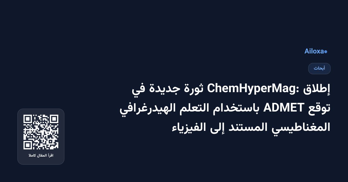 إطلاق ChemHyperMag: ثورة جديدة في توقع ADMET باستخدام التعلم الهيدرغرافي المغناطيسي المستند إلى الفيزياء