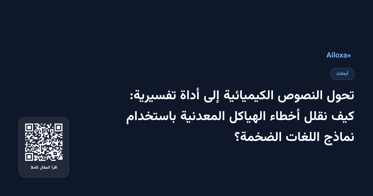 تحول النصوص الكيميائية إلى أداة تفسيرية: كيف نقلل أخطاء الهياكل المعدنية باستخدام نماذج اللغات الضخمة؟