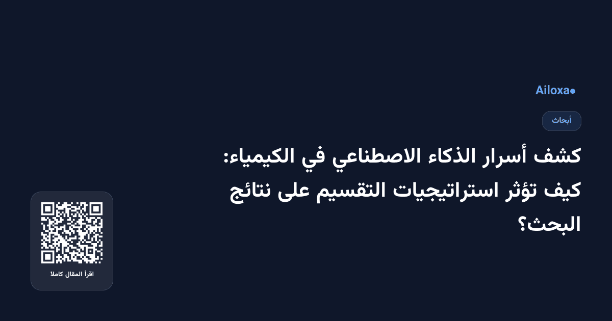 كشف أسرار الذكاء الاصطناعي في الكيمياء: كيف تؤثر استراتيجيات التقسيم على نتائج البحث؟