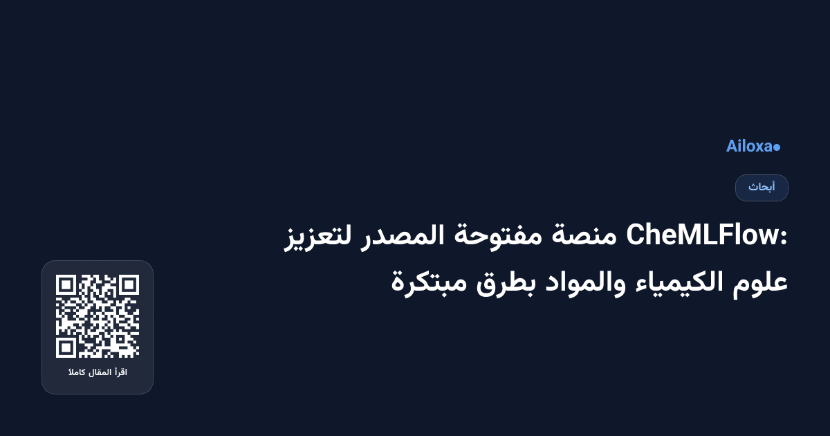 CheMLFlow: منصة مفتوحة المصدر لتعزيز علوم الكيمياء والمواد بطرق مبتكرة