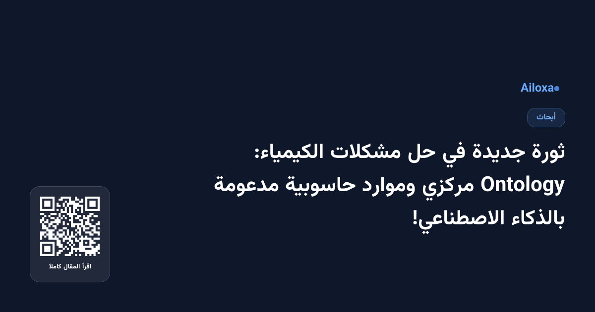 ثورة جديدة في حل مشكلات الكيمياء: Ontology مركزي وموارد حاسوبية مدعومة بالذكاء الاصطناعي!