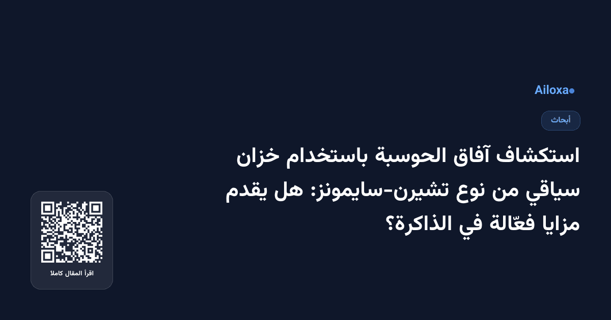 استكشاف آفاق الحوسبة باستخدام خزان سياقي من نوع تشيرن-سايمونز: هل يقدم مزايا فعّالة في الذاكرة؟