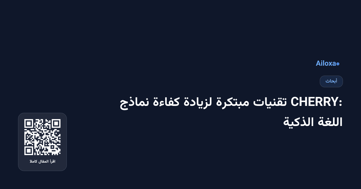 CHERRY: تقنيات مبتكرة لزيادة كفاءة نماذج اللغة الذكية
