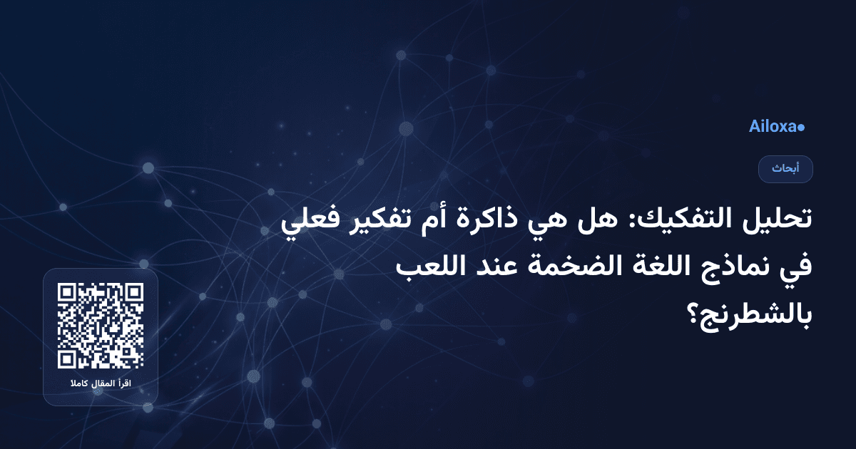 تحليل التفكيك: هل هي ذاكرة أم تفكير فعلي في نماذج اللغة الضخمة عند اللعب بالشطرنج؟