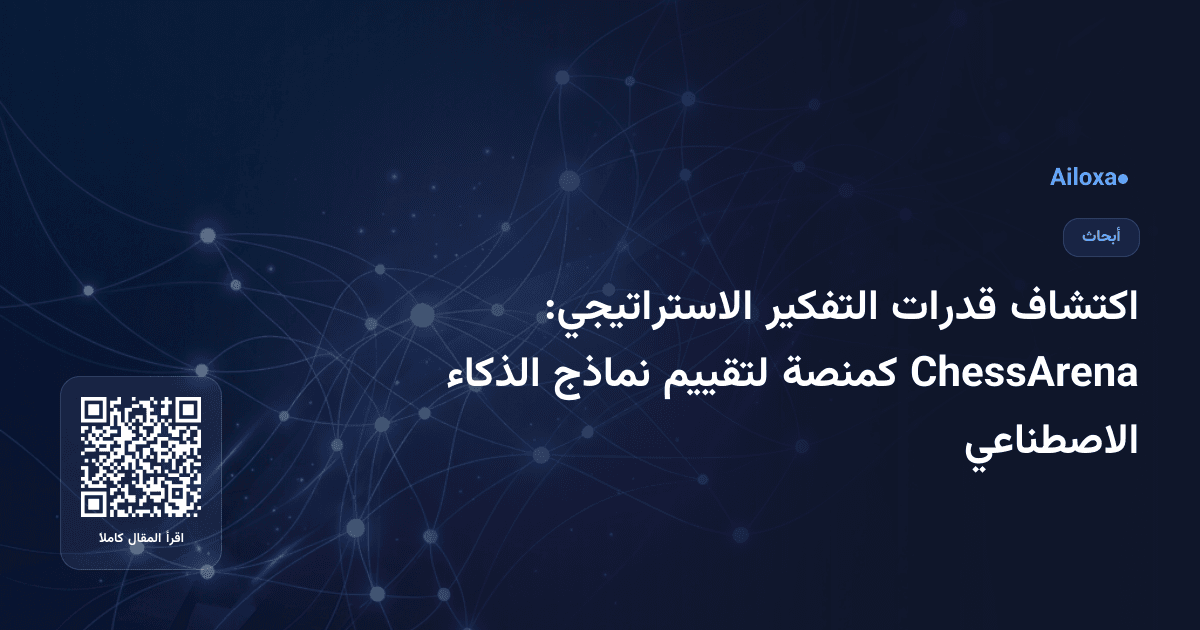 اكتشاف قدرات التفكير الاستراتيجي: ChessArena كمنصة لتقييم نماذج الذكاء الاصطناعي