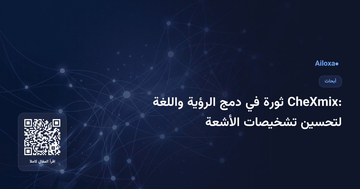 CheXmix: ثورة في دمج الرؤية واللغة لتحسين تشخيصات الأشعة