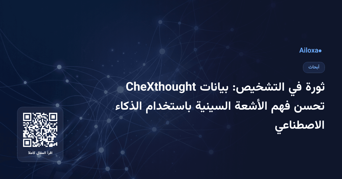 ثورة في التشخيص: بيانات CheXthought تحسن فهم الأشعة السينية باستخدام الذكاء الاصطناعي
