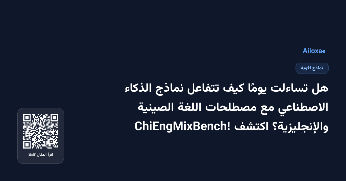 هل تساءلت يومًا كيف تتفاعل نماذج الذكاء الاصطناعي مع مصطلحات اللغة الصينية والإنجليزية؟ اكتشف ChiEngMixBench!