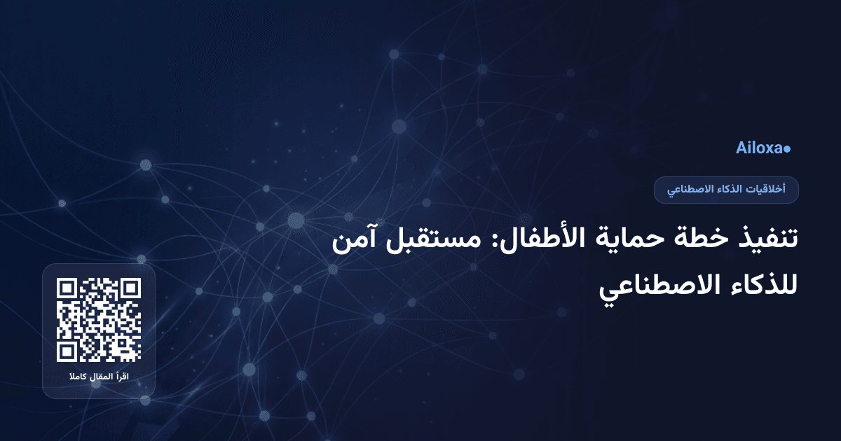 تنفيذ خطة حماية الأطفال: مستقبل آمن للذكاء الاصطناعي