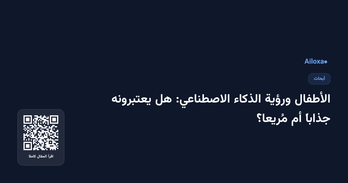 الأطفال ورؤية الذكاء الاصطناعي: هل يعتبرونه جذاباً أم مُريعاً؟