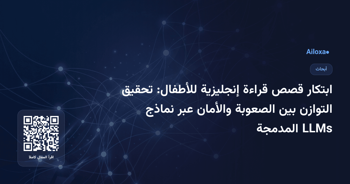 ابتكار قصص قراءة إنجليزية للأطفال: تحقيق التوازن بين الصعوبة والأمان عبر نماذج LLMs المدمجة