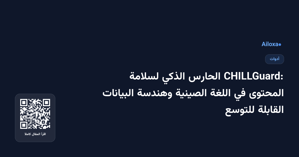 CHILLGuard: الحارس الذكي لسلامة المحتوى في اللغة الصينية وهندسة البيانات القابلة للتوسع