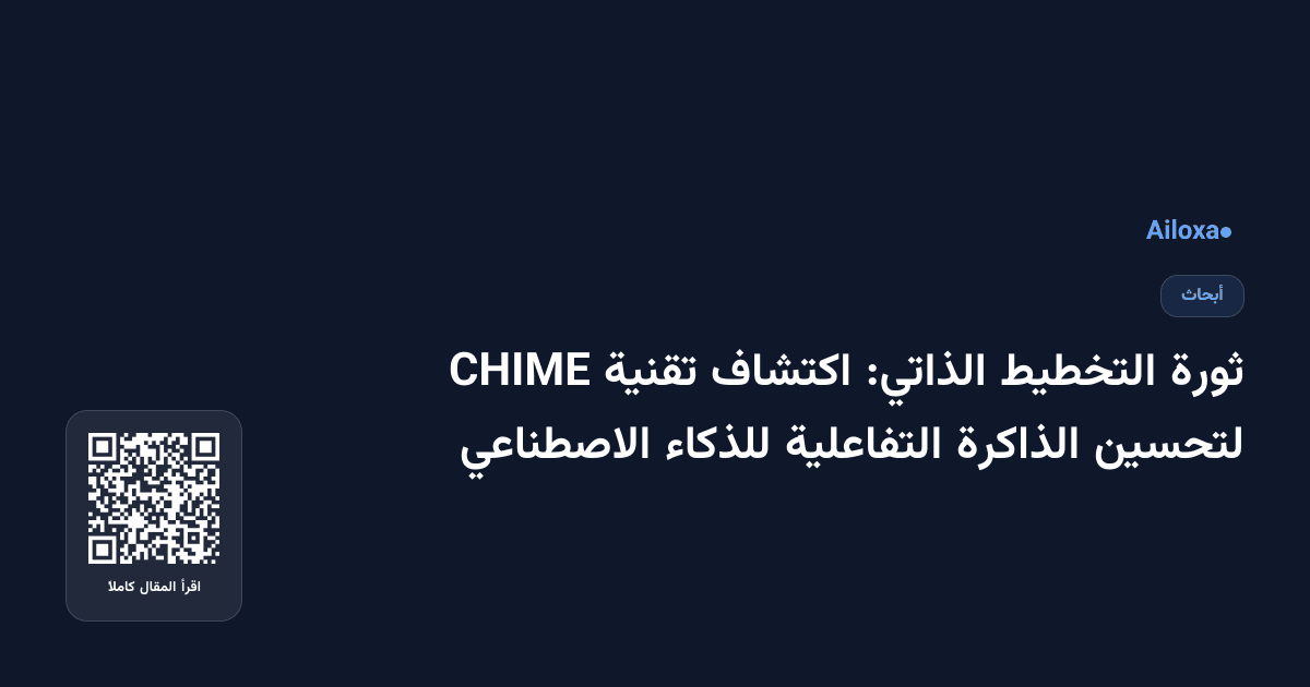 ثورة التخطيط الذاتي: اكتشاف تقنية CHIME لتحسين الذاكرة التفاعلية للذكاء الاصطناعي