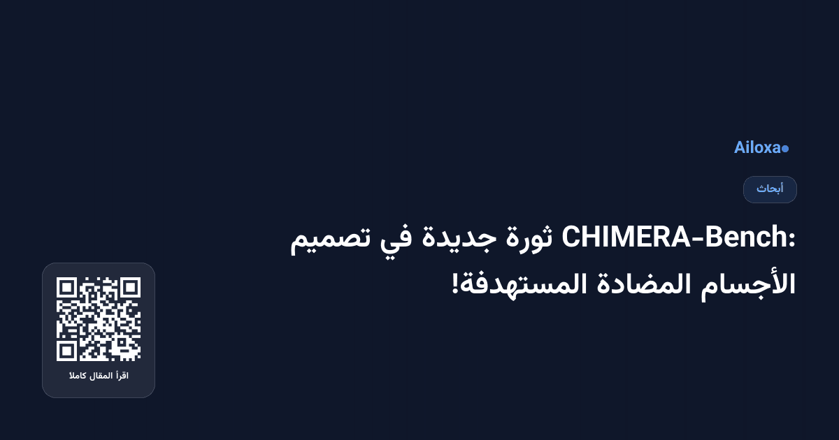 CHIMERA-Bench: ثورة جديدة في تصميم الأجسام المضادة المستهدفة!