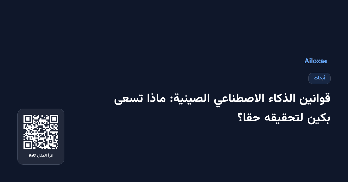 قوانين الذكاء الاصطناعي الصينية: ماذا تسعى بكين لتحقيقه حقاً؟
