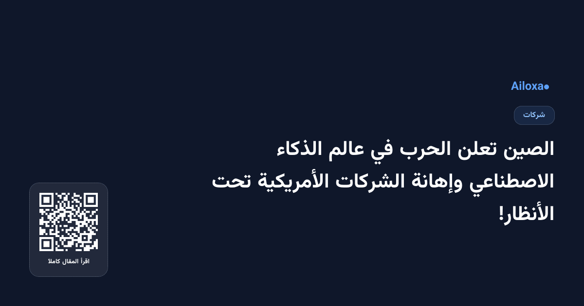 الصين تعلن الحرب في عالم الذكاء الاصطناعي وإهانة الشركات الأمريكية تحت الأنظار!