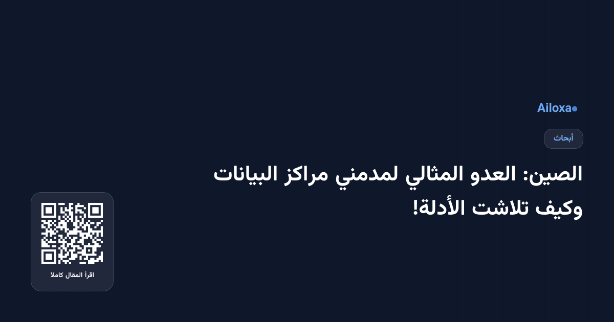 الصين: العدو المثالي لمدمني مراكز البيانات وكيف تلاشت الأدلة!