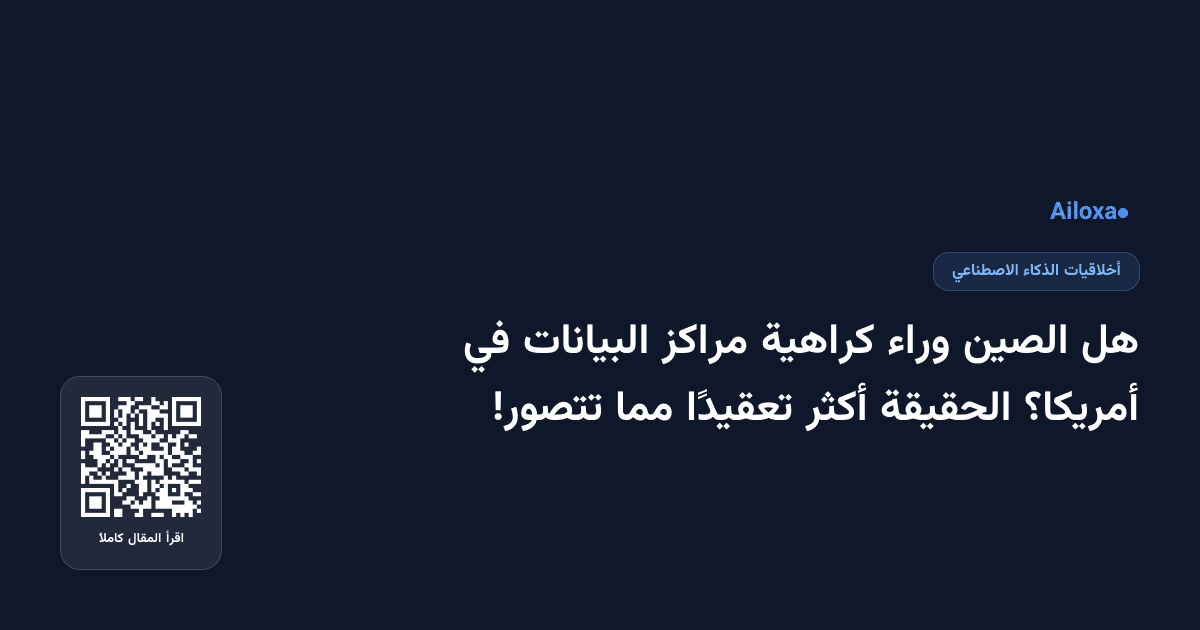 هل الصين وراء كراهية مراكز البيانات في أمريكا؟ الحقيقة أكثر تعقيدًا مما تتصور!