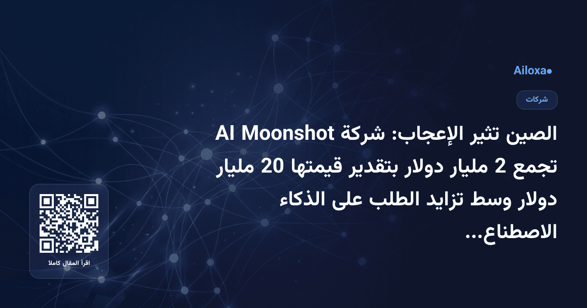 الصين تثير الإعجاب: شركة Moonshot AI تجمع 2 مليار دولار بتقدير قيمتها 20 مليار دولار وسط تزايد الطلب على الذكاء الاصطناعي مفتوح المصدر!