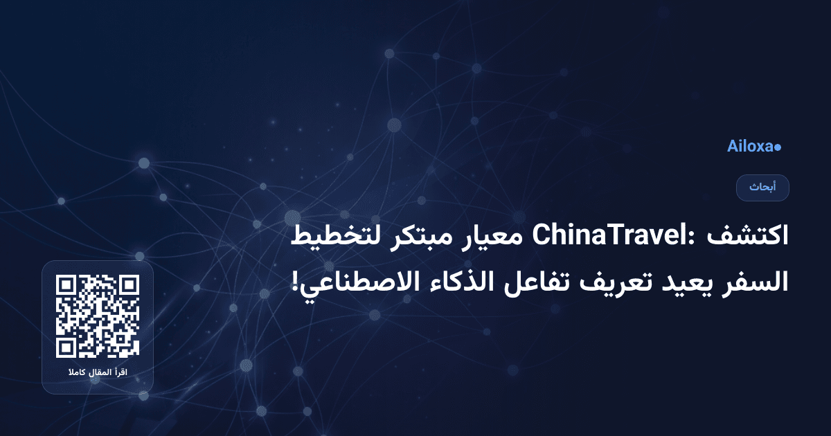 اكتشف ChinaTravel: معيار مبتكر لتخطيط السفر يعيد تعريف تفاعل الذكاء الاصطناعي!