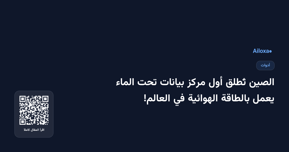 الصين تُطلق أول مركز بيانات تحت الماء يعمل بالطاقة الهوائية في العالم!