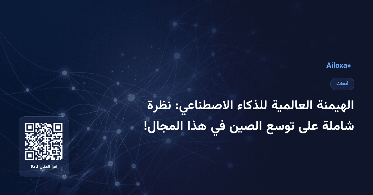 الهيمنة العالمية للذكاء الاصطناعي: نظرة شاملة على توسع الصين في هذا المجال!