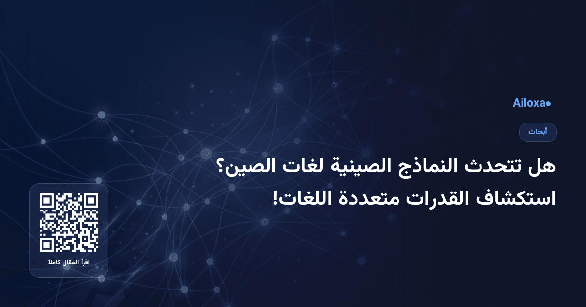 هل تتحدث النماذج الصينية لغات الصين؟ استكشاف القدرات متعددة اللغات!
