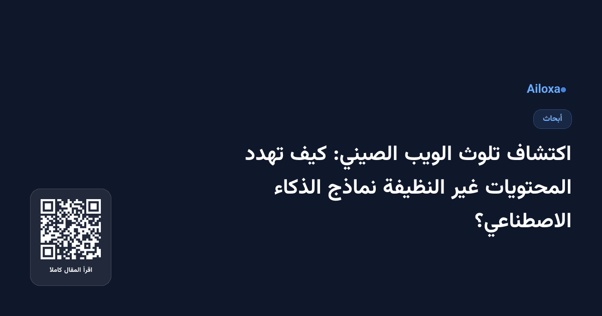 اكتشاف تلوث الويب الصيني: كيف تهدد المحتويات غير النظيفة نماذج الذكاء الاصطناعي؟