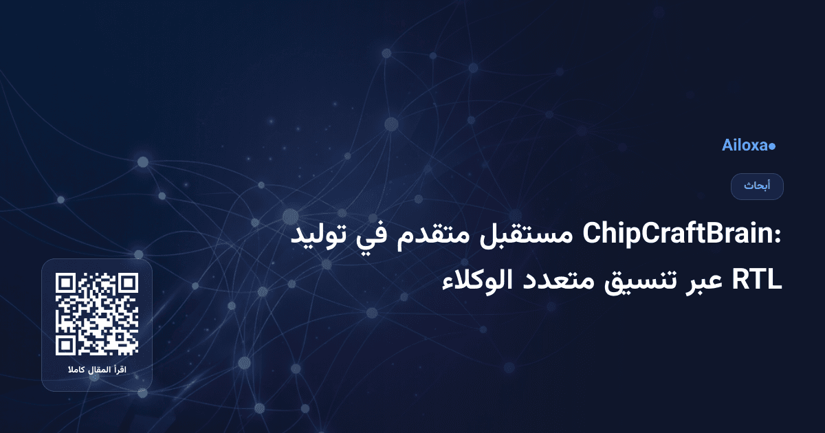 ChipCraftBrain: مستقبل متقدم في توليد RTL عبر تنسيق متعدد الوكلاء