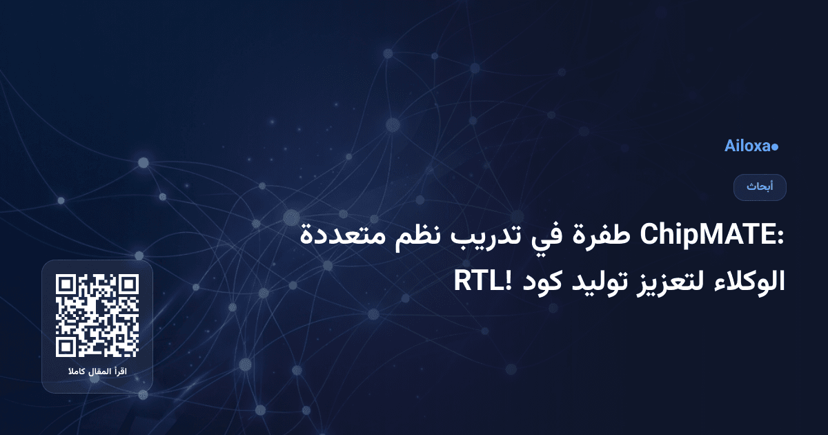 ChipMATE: طفرة في تدريب نظم متعددة الوكلاء لتعزيز توليد كود RTL!
