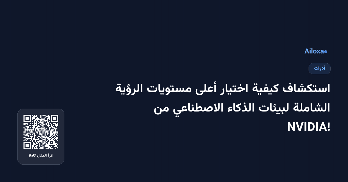 استكشاف كيفية اختيار أعلى مستويات الرؤية الشاملة لبيئات الذكاء الاصطناعي من NVIDIA!