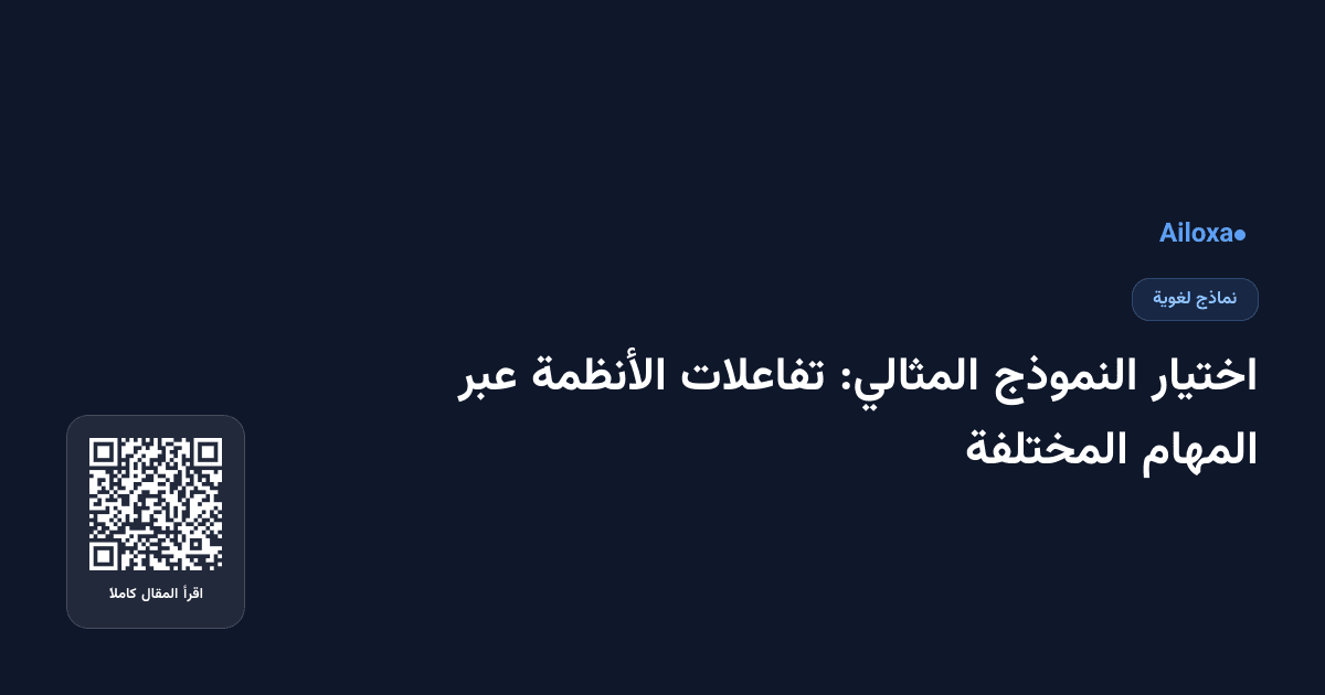 اختيار النموذج المثالي: تفاعلات الأنظمة عبر المهام المختلفة
