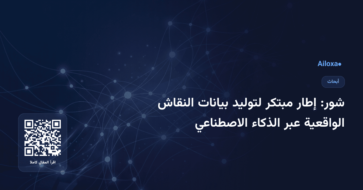 شور: إطار مبتكر لتوليد بيانات النقاش الواقعية عبر الذكاء الاصطناعي