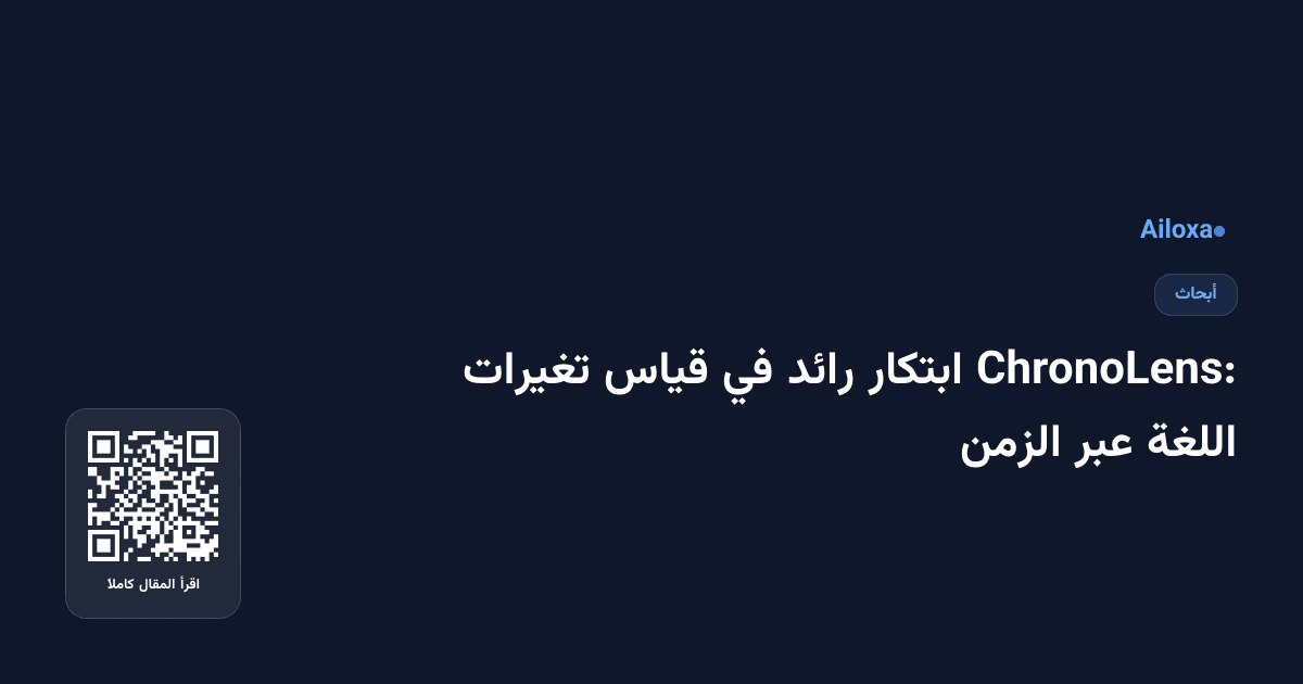 ChronoLens: ابتكار رائد في قياس تغيرات اللغة عبر الزمن