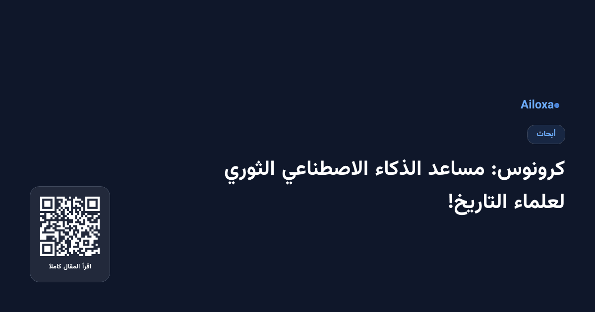 كرونوس: مساعد الذكاء الاصطناعي الثوري لعلماء التاريخ!